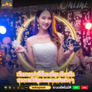 เว็บบาคาร่าที่มั่นคงที่สุด นักพนันสามารถใช้สูตรและเทคนิคต่าง ๆ