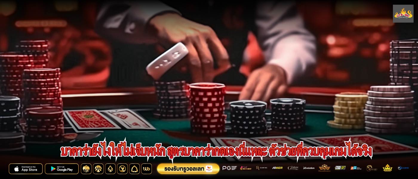บาคาร่ายังไงให้ไม่เจ็บหนัก สูตรบาคาร่ากดเองนี่แหละ ตัวช่วยที่ควบคุมเกมได้จริง