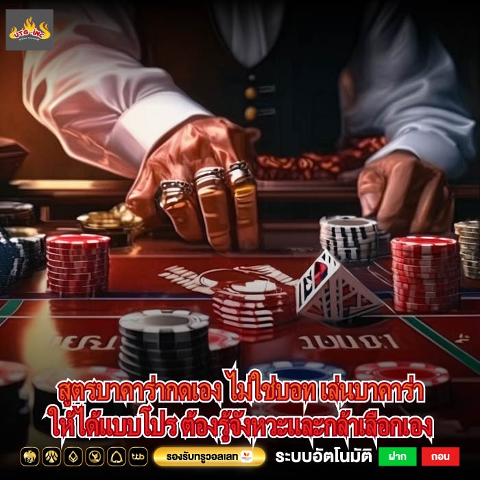 สูตรบาคาร่ากดเอง ไม่ใช่บอท เล่นบาคาร่าให้ได้แบบโปร ต้องรู้จังหวะและกล้าเลือกเอง